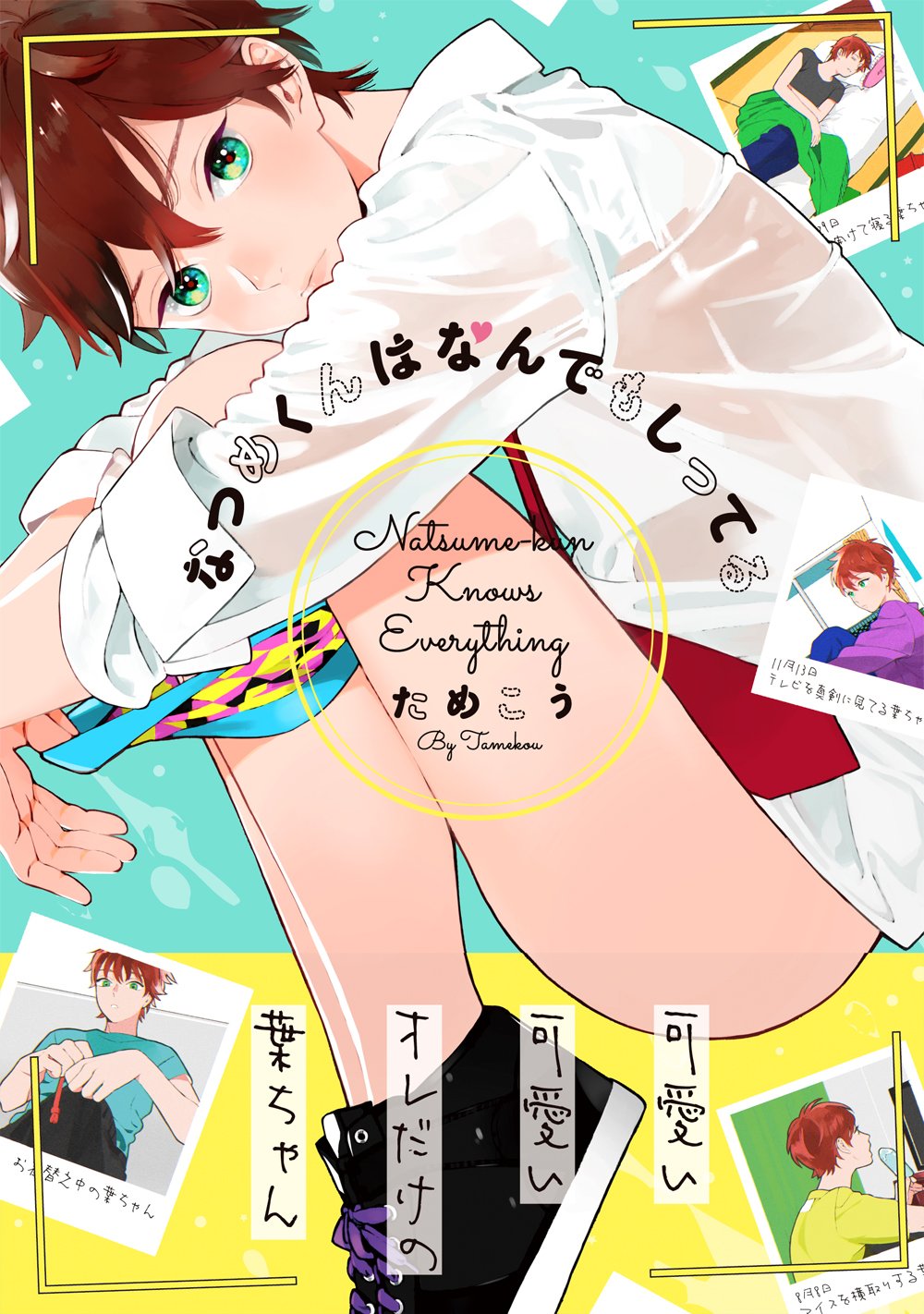 「なつめくんはなんでもしってる」