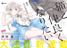汐村友「猫と仲良くなりたい」第1話の扉ページ。(c)Yu shiomura