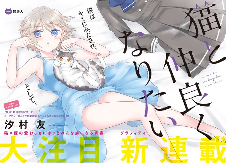汐村友「猫と仲良くなりたい」第1話の扉ページ。(c)Yu shiomura