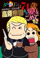 「ダーリンは71歳・高須帝国より愛をこめて」