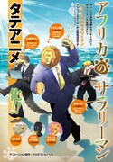 「アフリカのサラリーマン」タテアニメ化決定の告知ビジュアル。