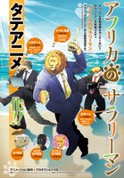「アフリカのサラリーマン」タテアニメ化決定の告知ビジュアル。