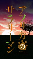 タテアニメ「アフリカのサラリーマン」タイトル