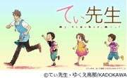 タテアニメ「てぃ先生」のビジュアル。