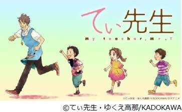 タテアニメ「てぃ先生」のビジュアル。