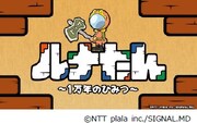 タテアニメ「ルナたん～1万年のひみつ～」のビジュアル。
