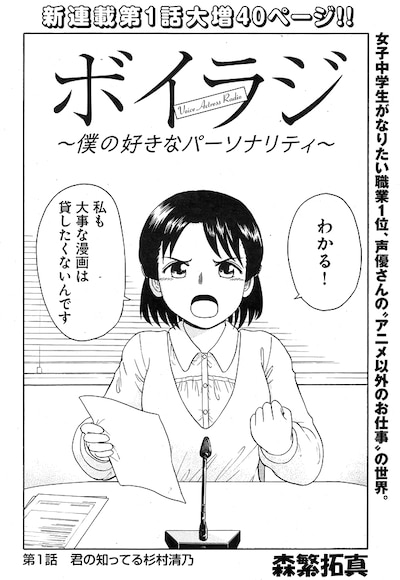 森繁拓真「ボイラジ～僕の好きなパーソナリティ～」第1話の扉ページ。