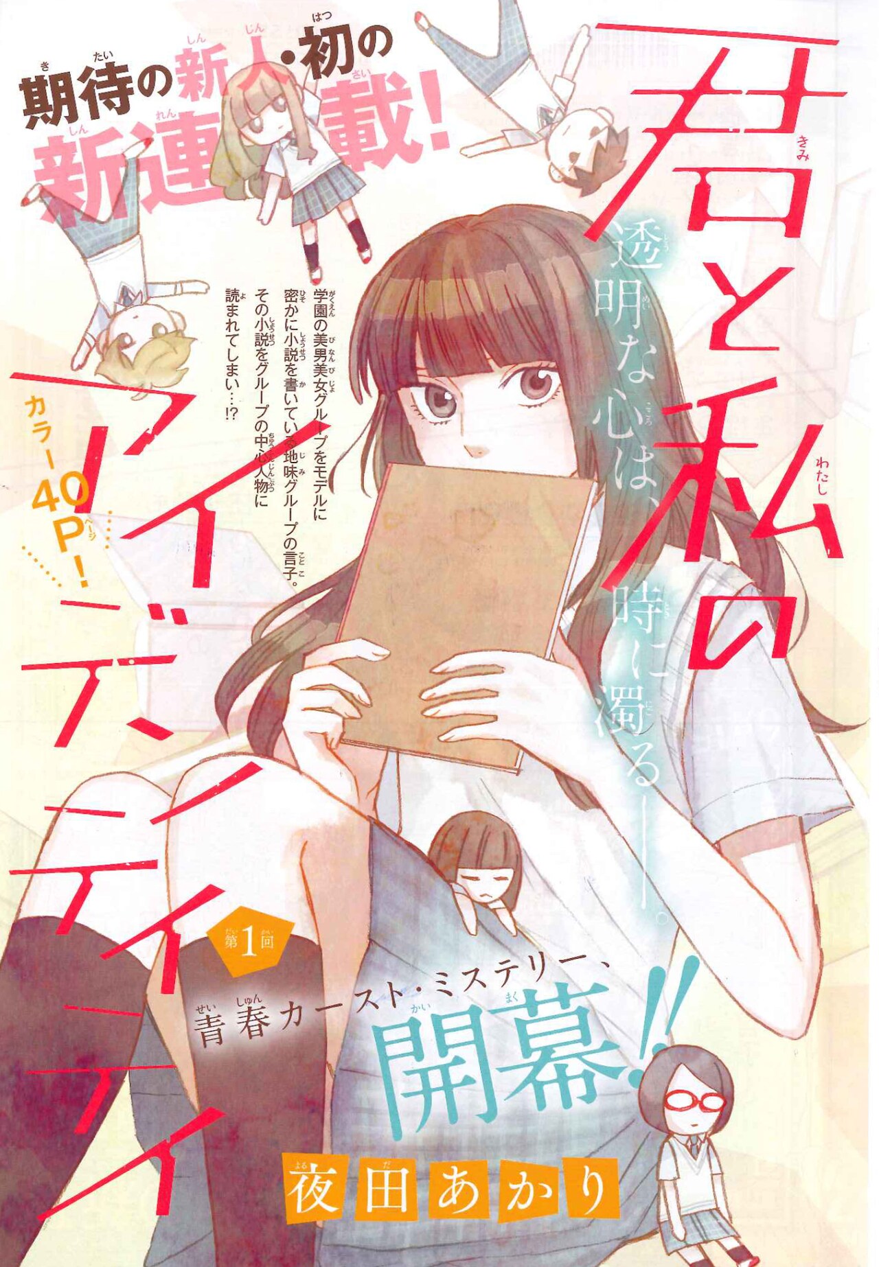 学園のアイドルと、彼をモデルに小説を書く地味女子の物語がプリンセスで開幕
