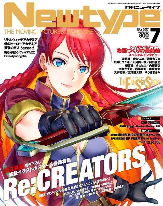 月刊ニュータイプ7月号 - 表紙は広江礼威が描き下ろしたセレジア 