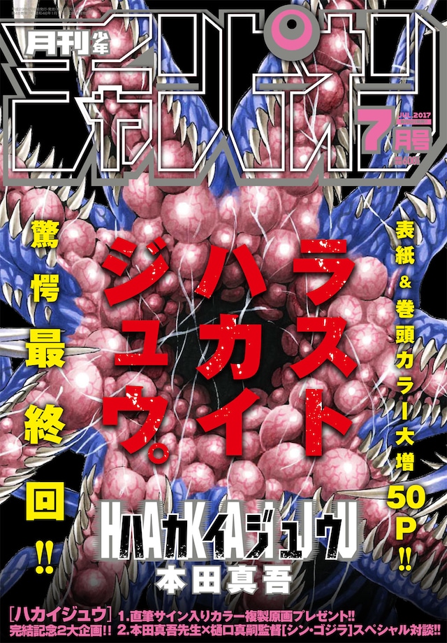 「ハカイジュウ」が表紙と巻頭カラーを飾った月刊少年チャンピオン7月号。