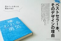 月刊MdN7月号特集「ベストセラー本、そのデザインの理由」より。