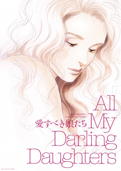 「愛すべき娘たち」