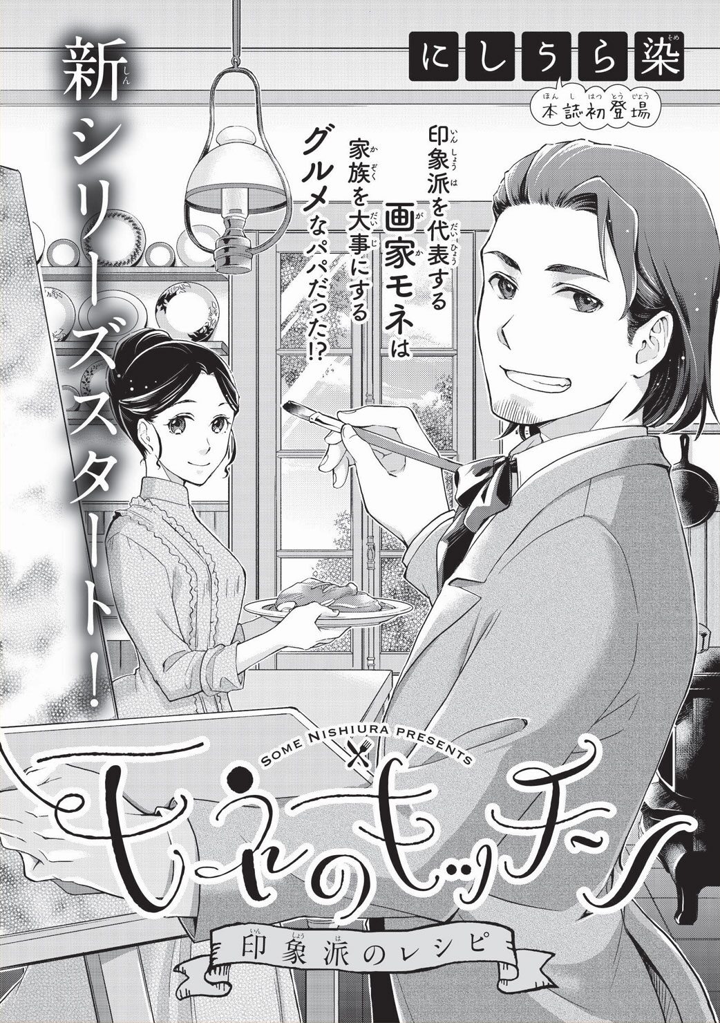 モネのキッチン 印象派のレシピ」扉ページ - 印象派の画家モネの  