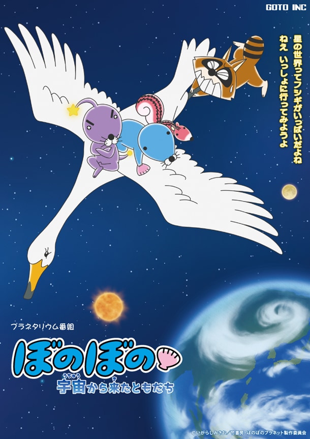 「ぼのぼの 宇宙から来たともだち」キービジュアル