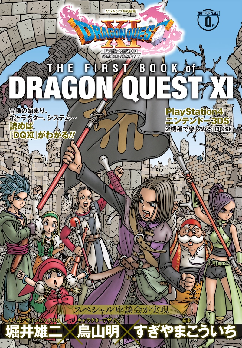 「THE FIRST BOOK of DRAGON QUEST XI」(c)2017 ARMOR PROJECT/BIRD STUDIO/SQUARE ENIX All Rights Reserved. (c)集英社