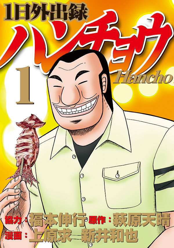 「1日外出録ハンチョウ」1巻