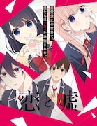 「恋と嘘」キービジュアル