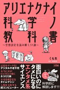 「アリエナクナイ科学ノ教科書～空想設定を読み解く31講～」
