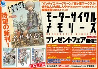 「モーターサイクルメモリーズ」キャンペーン告知画像