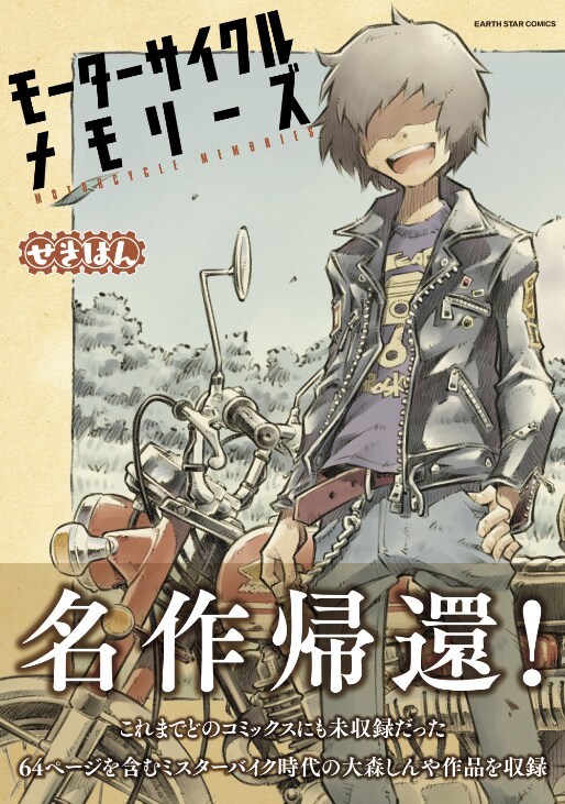 「モーターサイクルメモリーズ」