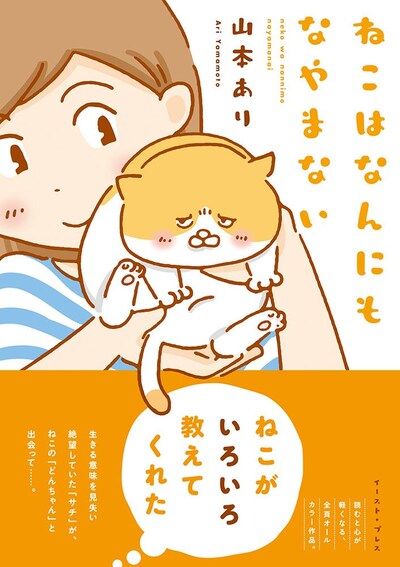 「ねこはなんにもなやまない」帯付き