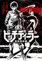 蹴球賭場師を描く新連載がヤンマガで開幕 アズの 亜人ちゃん アンソロも コミックナタリー