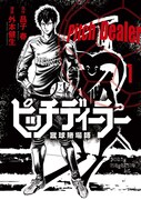 「ピッチディーラー -蹴球賭場師-」1巻