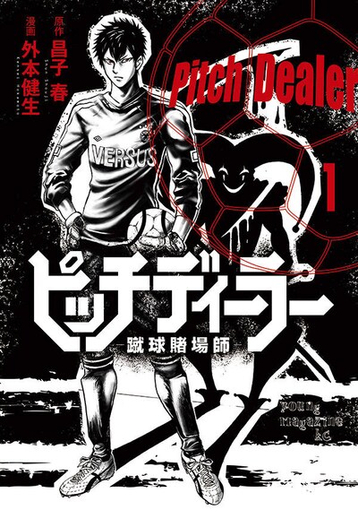 「ピッチディーラー -蹴球賭場師-」1巻