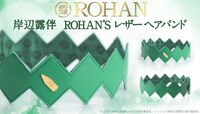 「岸辺露伴 ROHAN's レザーヘアバンド」