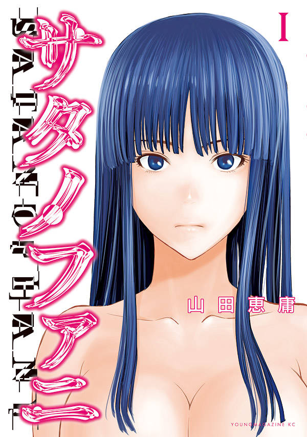「サタノファニ」1巻
