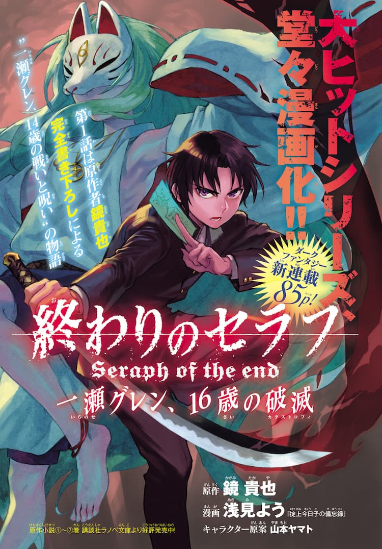 終わりのセラフ 小説版が月マガでコミカライズ 少年時代の一瀬グレン描く コミックナタリー