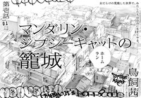 鳥飼茜「マンダリン・ジプシーキャットの籠城」より。