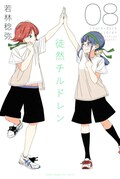 アニメ 徒然チルドレン キャストに熊谷健太郎 三宅晴佳 花澤香菜ら追加 コミックナタリー アニメ 徒然チルドレン キャストに熊谷健太郎 三宅晴佳 花澤香菜ら追加 コミックナタリー