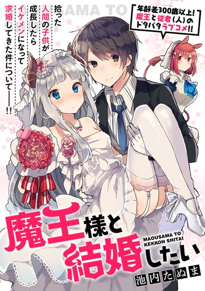 「魔王さまと結婚したい」の扉ページ。