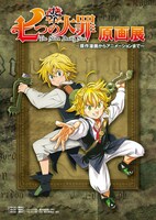 「七つの大罪原画展 ～原作漫画からアニメーションまで～」ビジュアル。