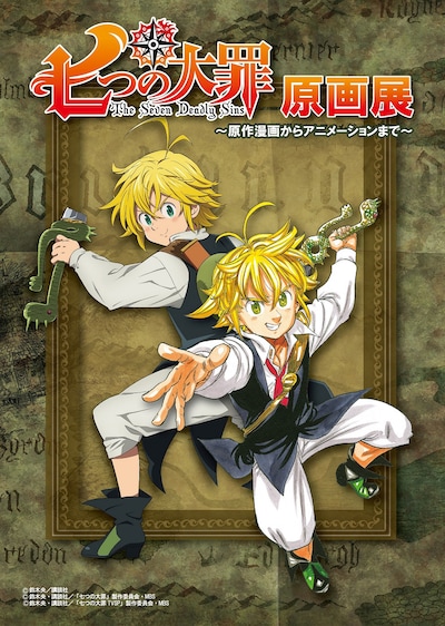 「七つの大罪原画展 ～原作漫画からアニメーションまで～」ビジュアル