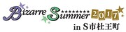 「Bizarre Summer 2017 in S市杜王町」ロゴ
