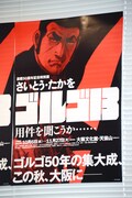 特別展「さいとう・たかを ゴルゴ13」のポスター。