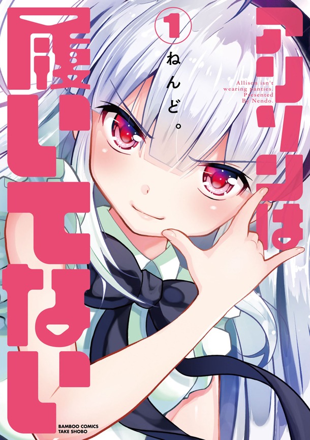 「アリソンは履いてない」1巻
