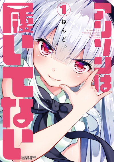 「アリソンは履いてない」1巻