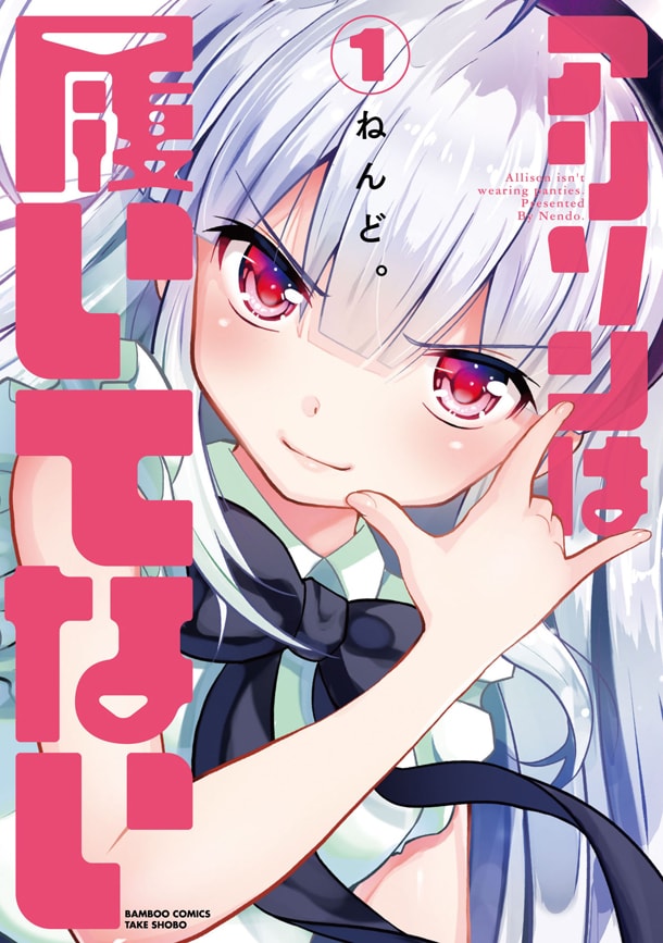 「アリソンは履いてない」1巻