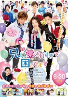 井上裕介（NON STYLE）が参加した、映画「兄に愛されすぎて困ってます」キービジュアル。