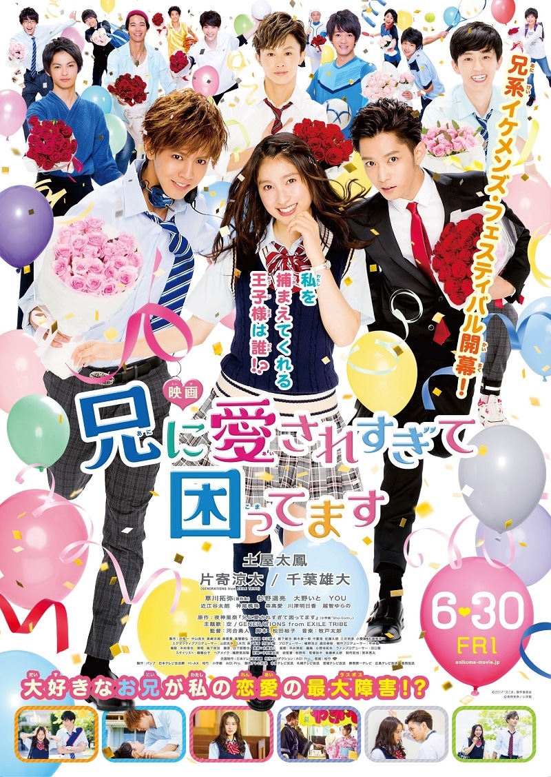 映画「兄に愛されすぎて困ってます」キービジュアル