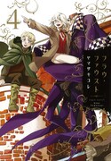 「フラウ・ファウスト」4巻