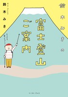 「鈴木みきの富士登山ご案内」帯なし