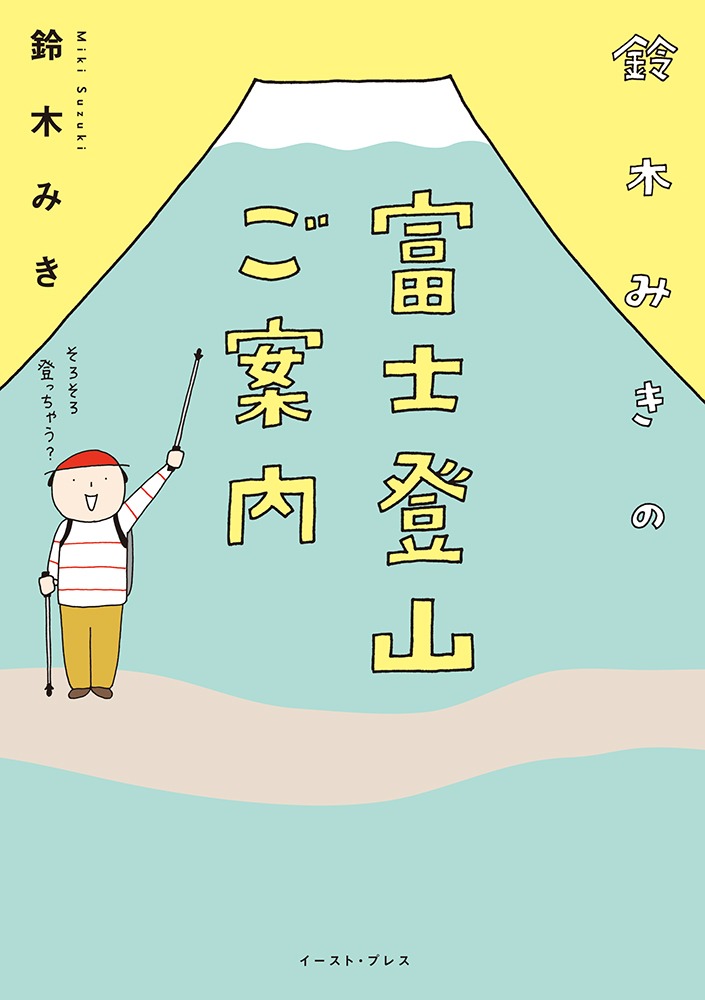 「鈴木みきの富士登山ご案内」帯なし