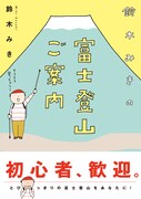 「鈴木みきの富士登山ご案内」帯付き
