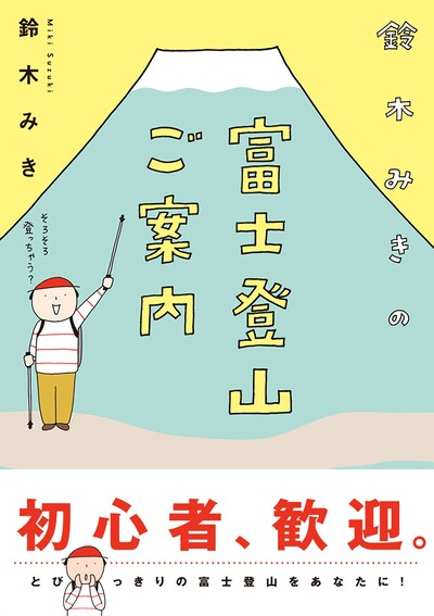 「鈴木みきの富士登山ご案内」帯付き