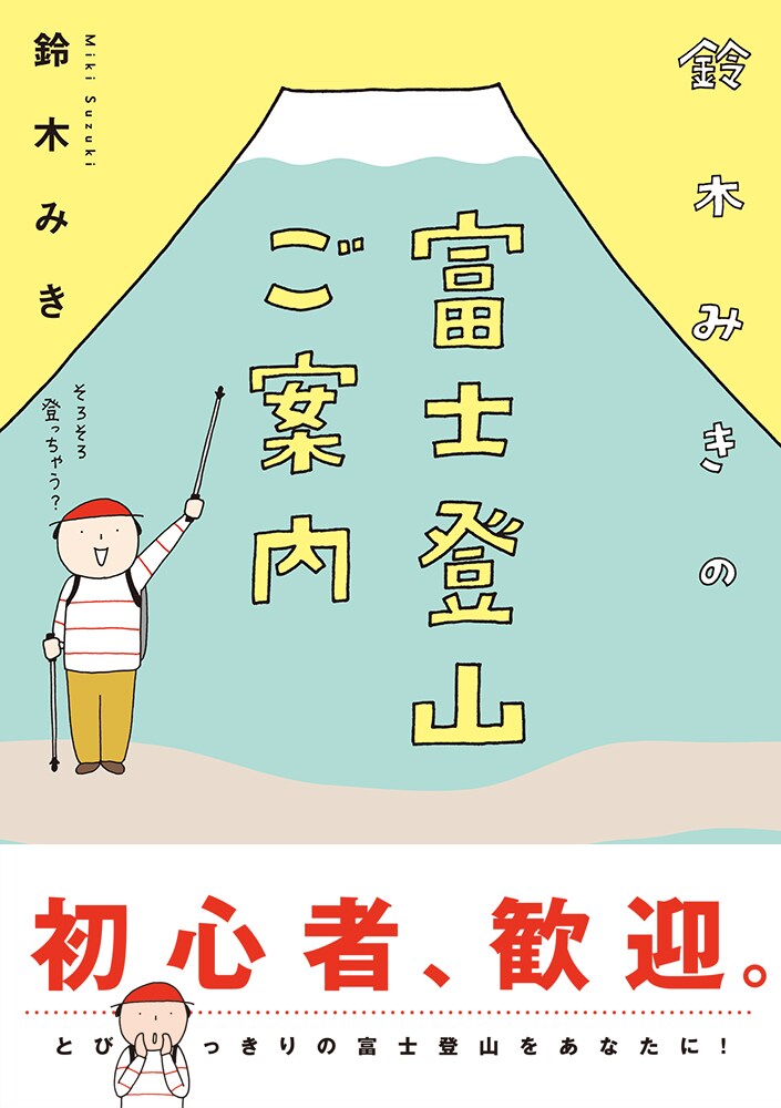 「鈴木みきの富士登山ご案内」帯付き