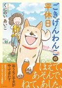 「ごきげんわんこの平休日」帯付き